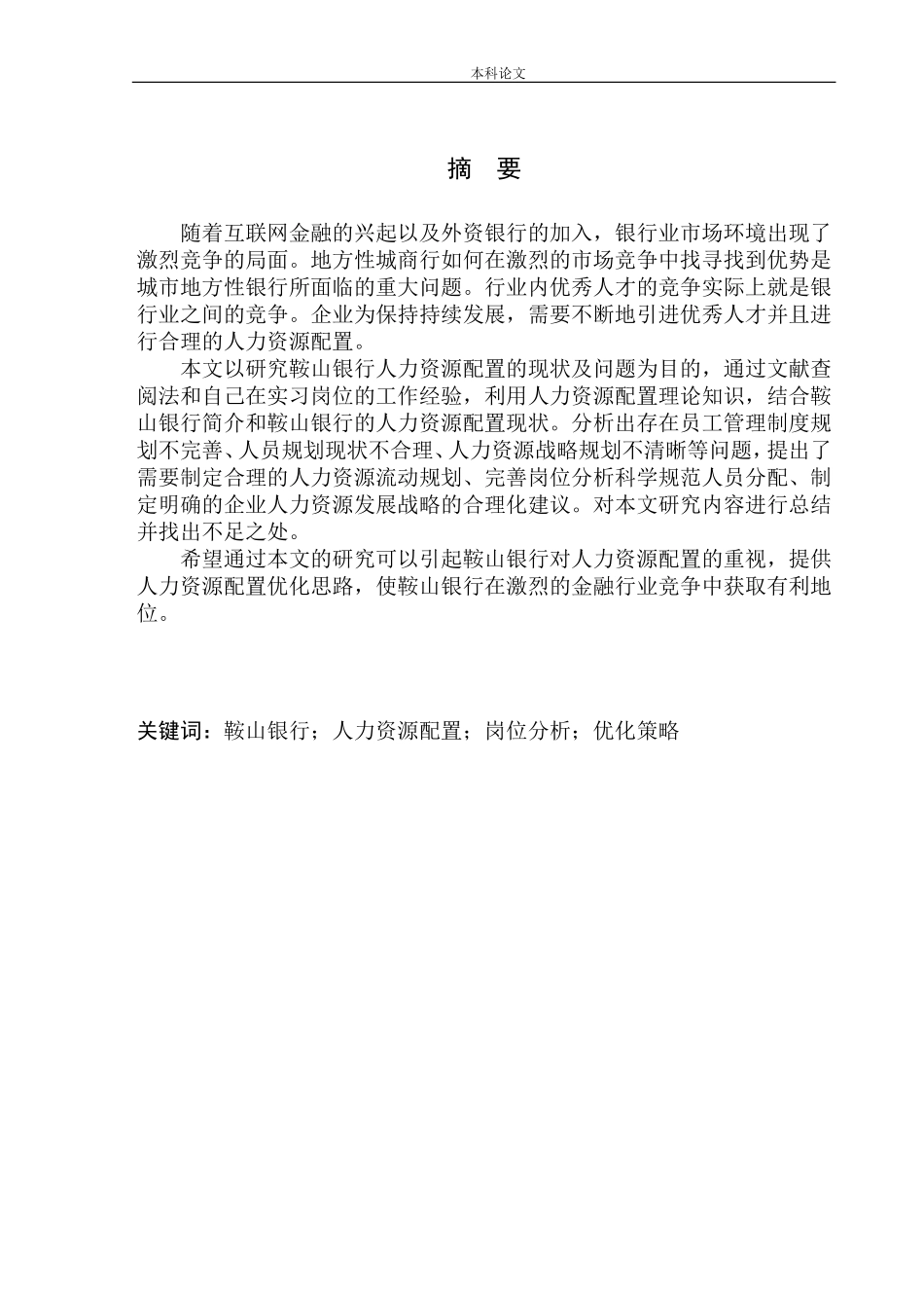 鞍山银行人力资源配置问题研究分析_第2页