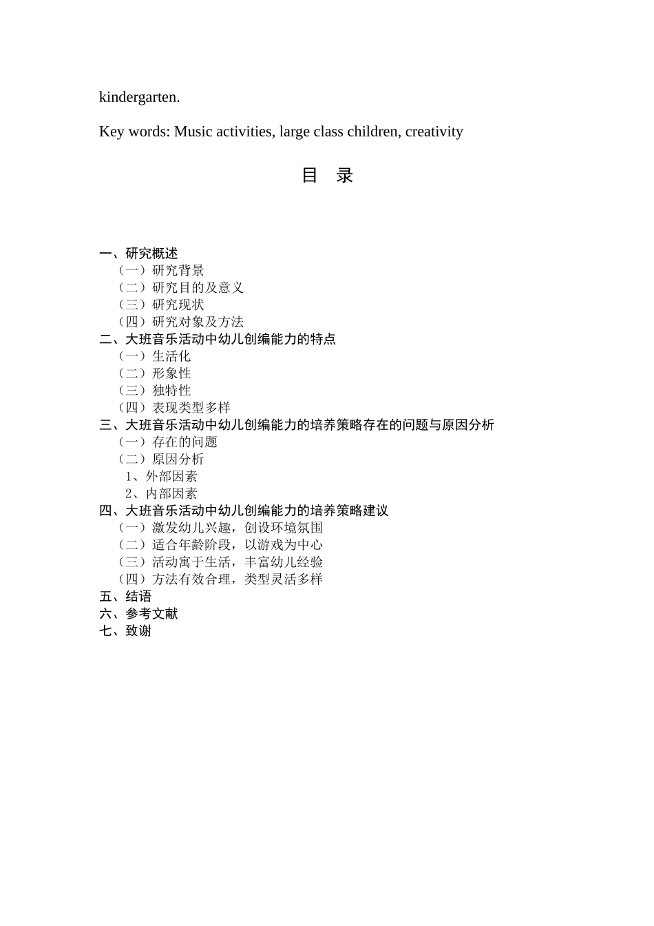 大班音乐活动中幼儿创编能力的培养策略研究论文设计_第3页