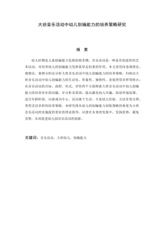 大班音乐活动中幼儿创编能力的培养策略研究论文设计