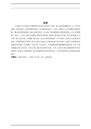 工业副产品石膏在建筑材料中的应用研究论文设计