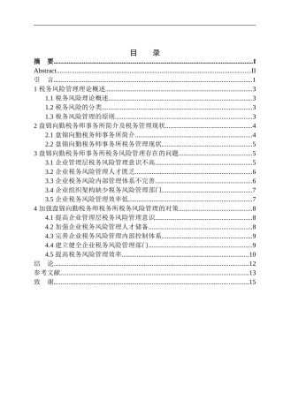 财政专业关于提高盘锦向勤税务师事务所税务风险管理意识的研究