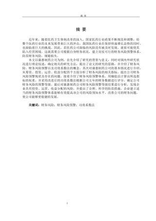 财务风险预警系统论文查重1
