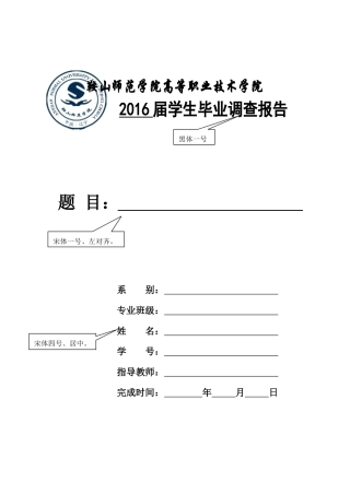 鞍师高职院毕业论文规范规范模板