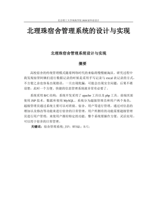 北理珠宿舍管理系统的设计与实现