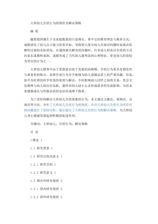 大班幼儿告状行为的现状及解决策略论文设计