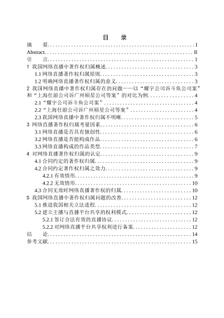 法学法律专业论我国网络直播中的著作权归属