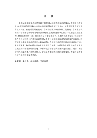 阜新转型经济升级遇到的问题及对