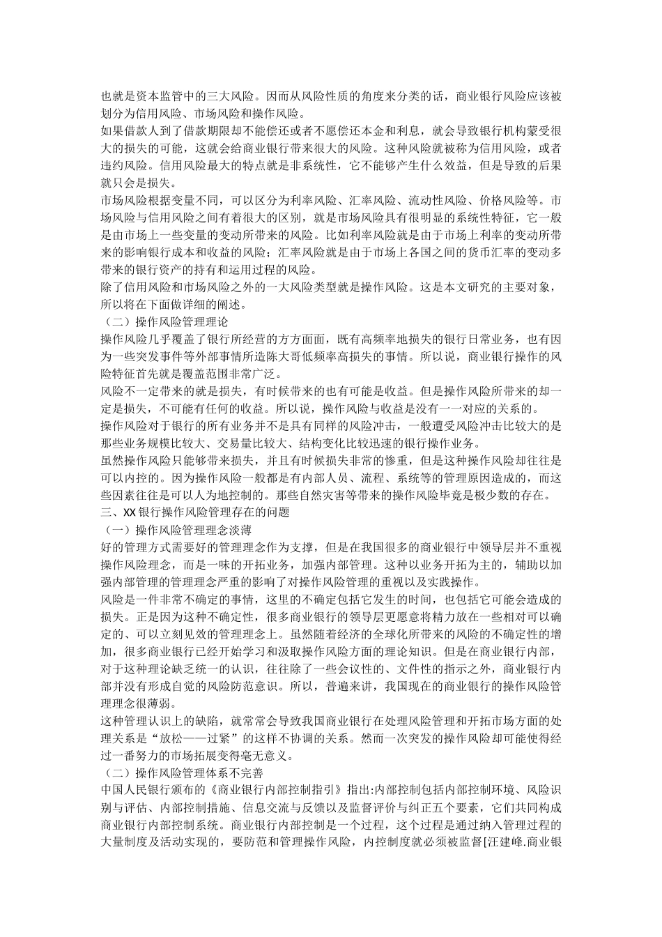 工商管理专业  商业银行操作风险管理问题研究_第2页