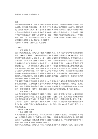 工商管理专业  商业银行操作风险管理问题研究