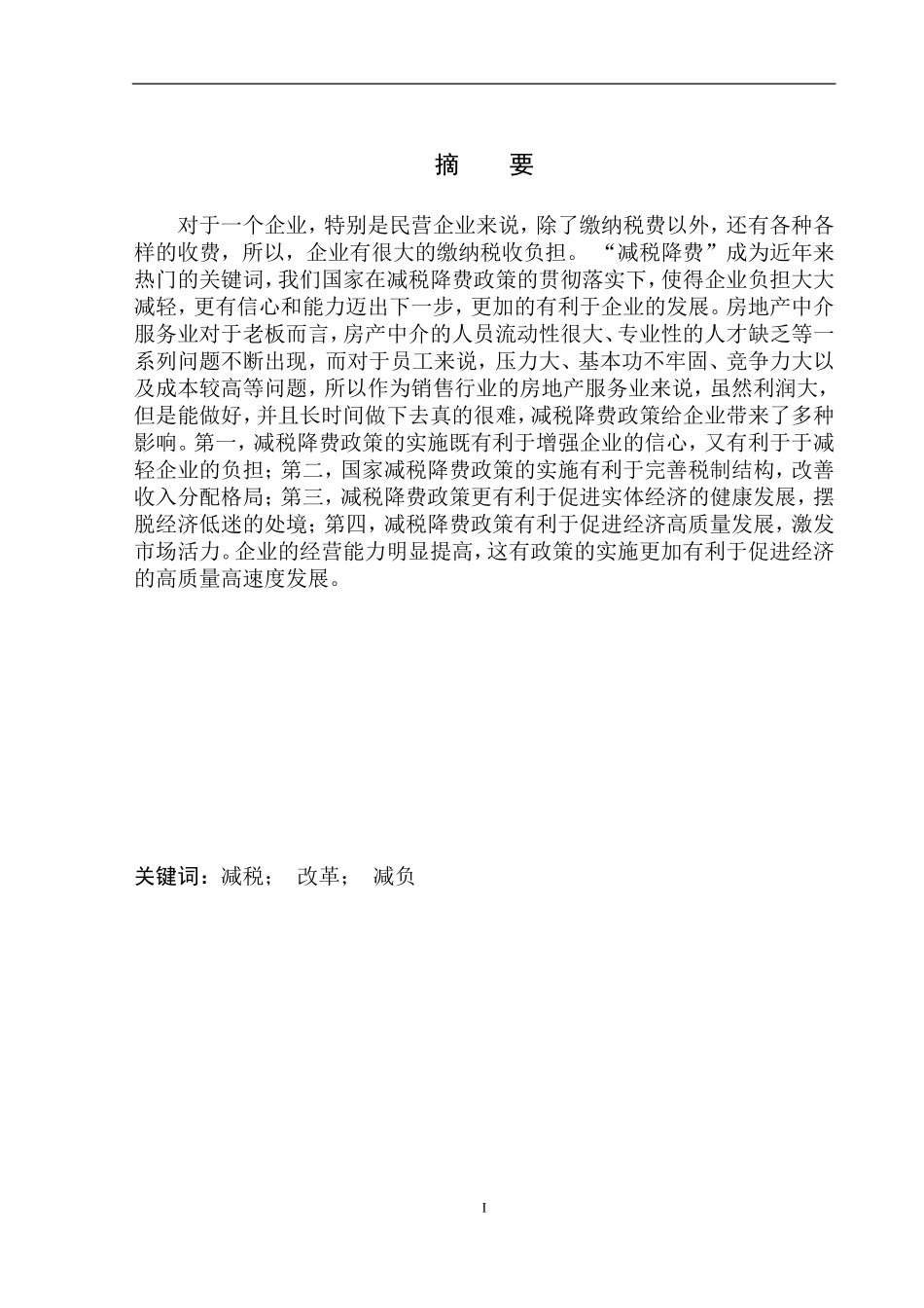 财政专业减税对丹东市宝利房屋信息咨询服务中心的影响_第2页