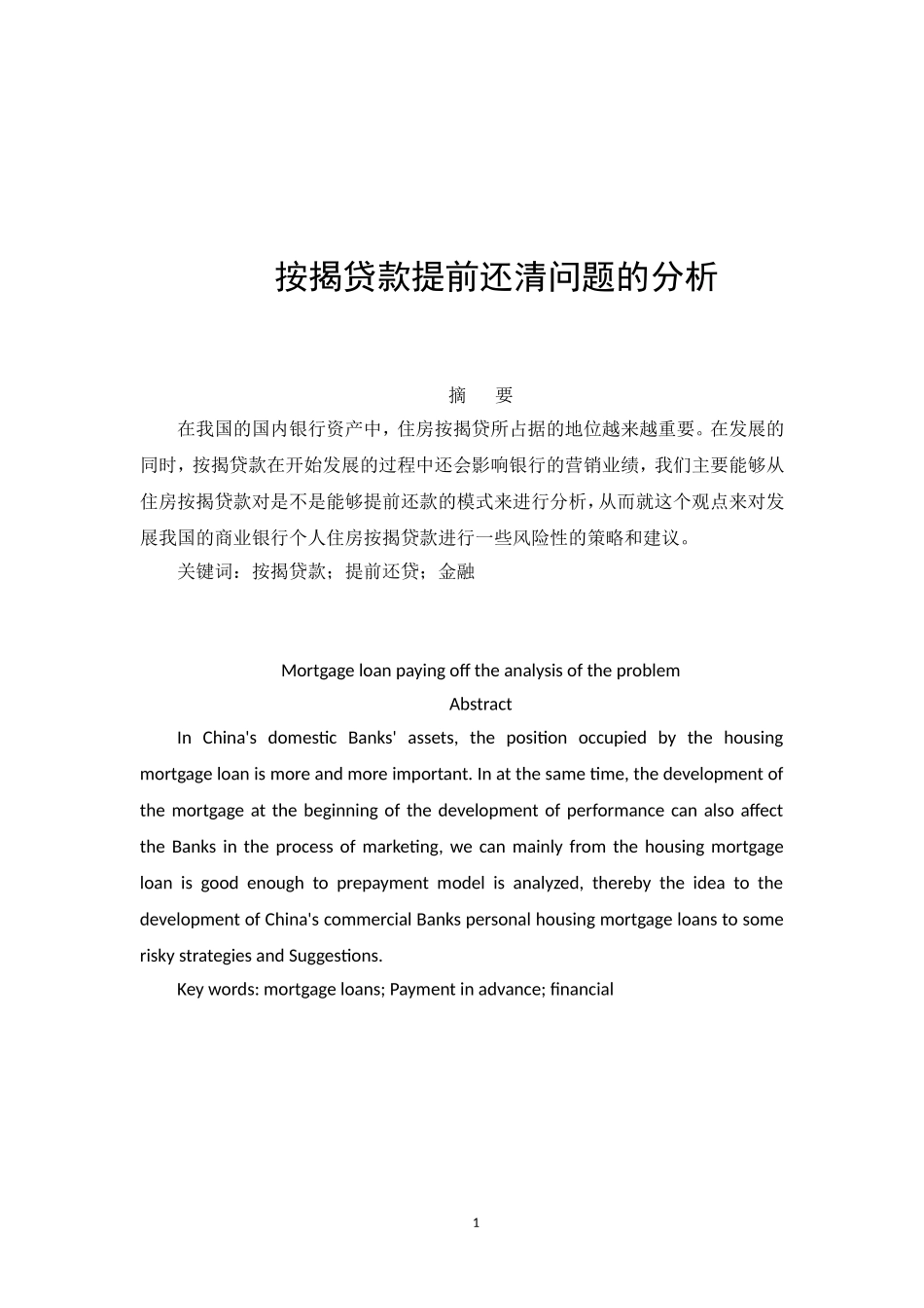 按揭贷款提前还清问题的分析  会计财务管理专业_第1页