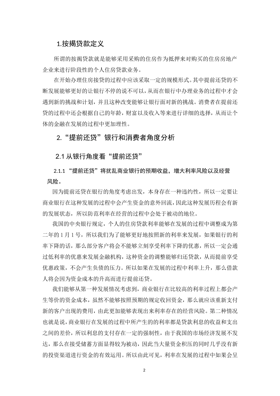按揭贷款提前还清问题的分析  会计财务管理专业_第2页