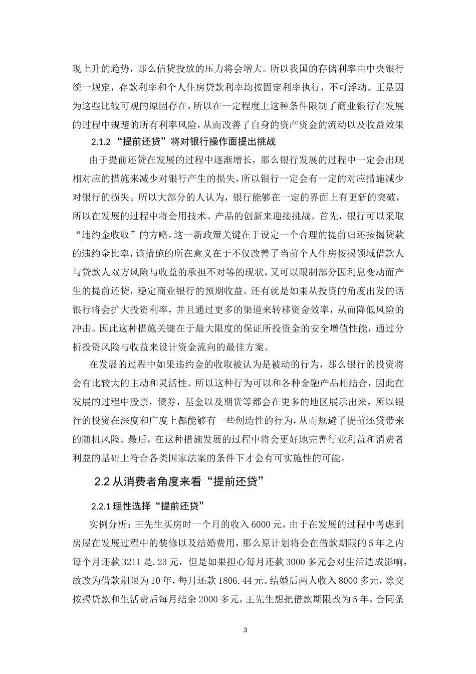 按揭贷款提前还清问题的分析  会计财务管理专业_第3页