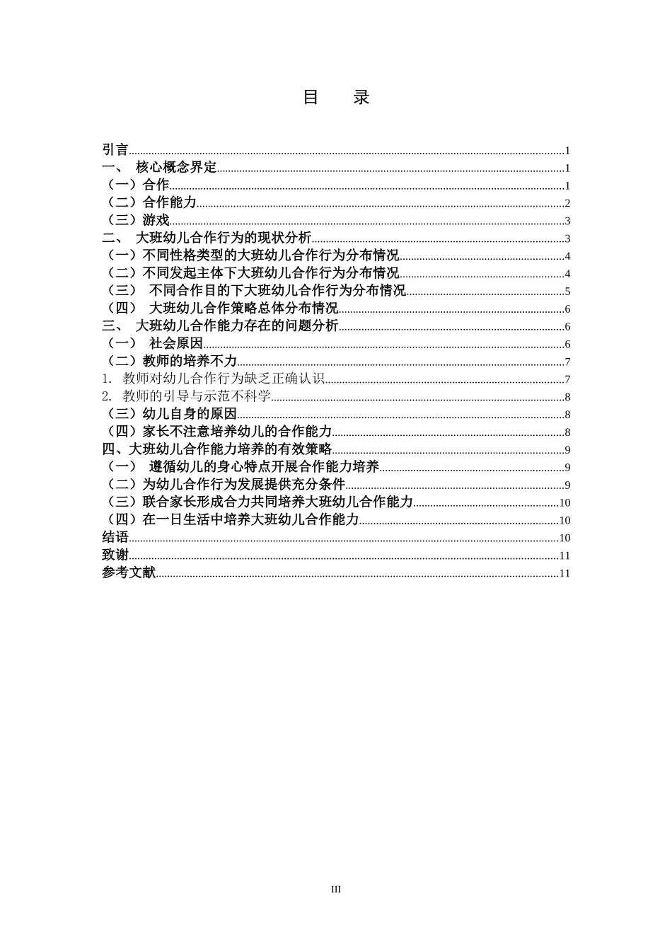 大班幼儿合作能力培养的有效策略_第3页