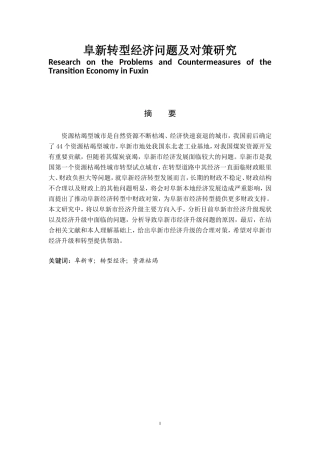 阜新转型经济升级遇到的问题及对策  工商管理专业