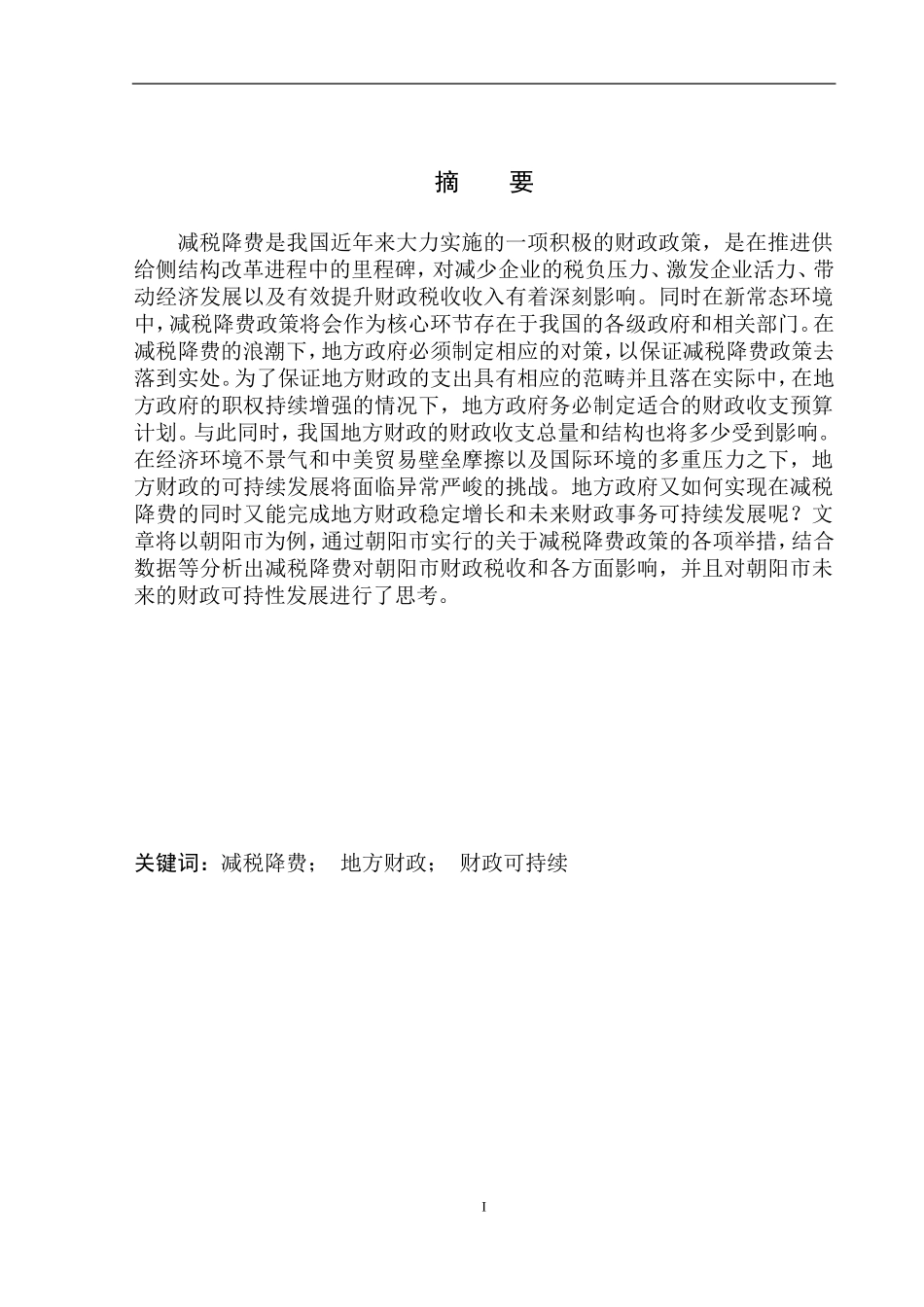 财政专业减税降费对朝阳市地方财政的影响_第2页