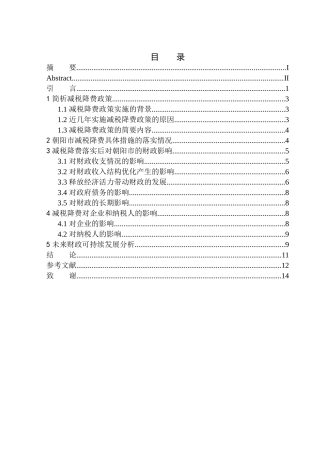 财政专业减税降费对朝阳市地方财政的影响