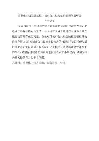 城市规划专业 城市化快速发展过程中城市公共设施建设管理问题研究
