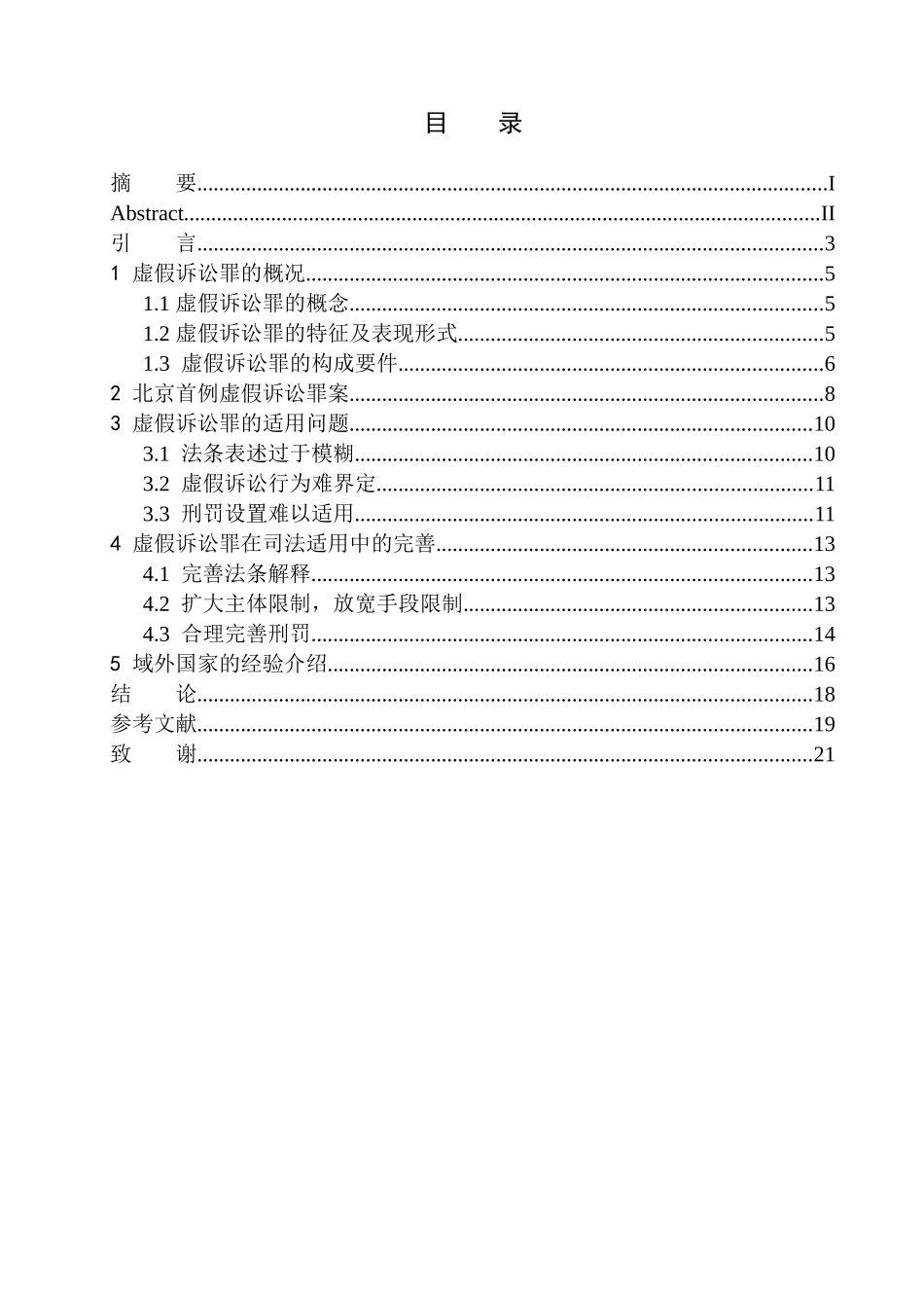 法学法律专业论虚假诉讼罪的司法适用——以北京首例虚假诉讼罪案为例_第1页
