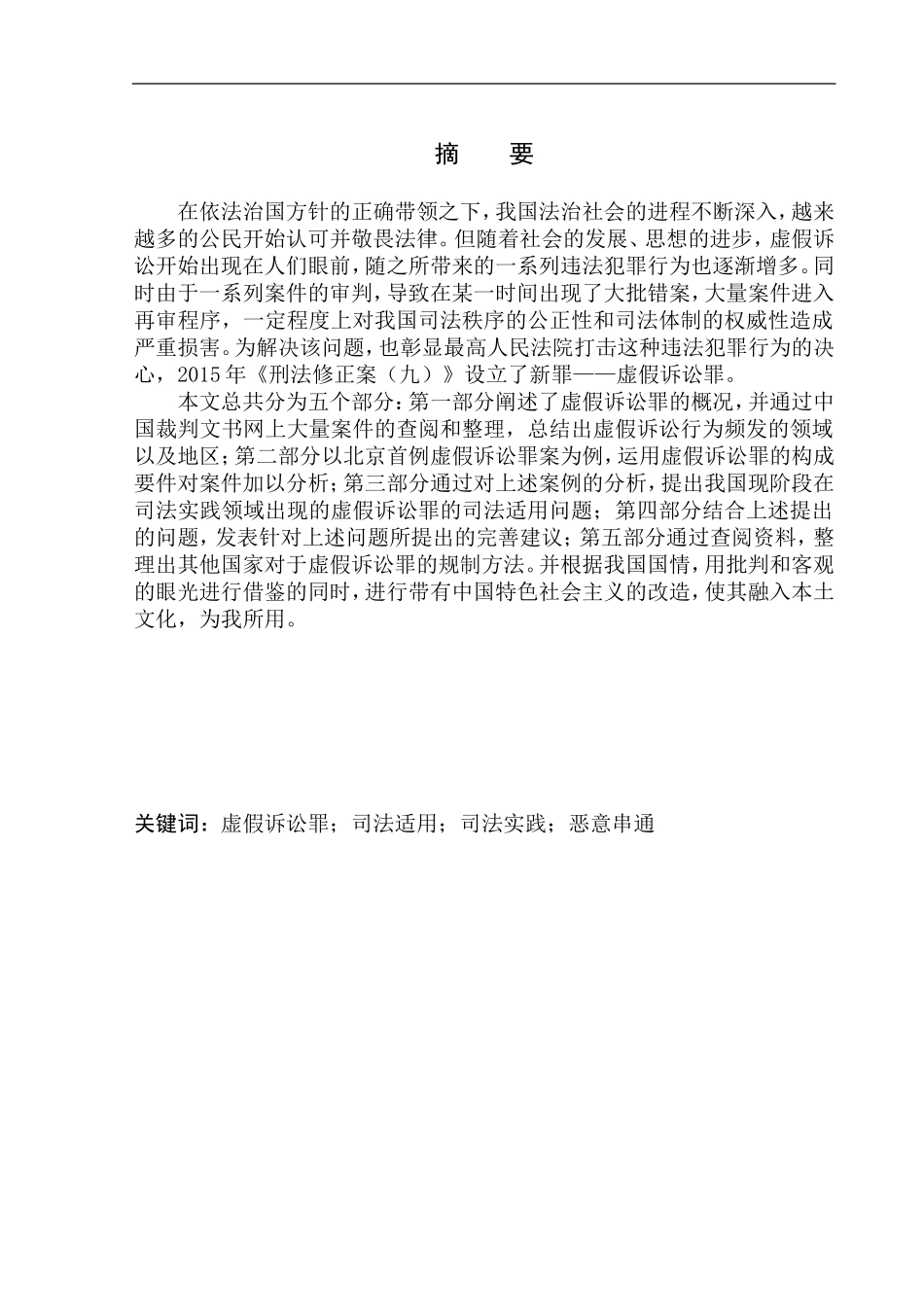 法学法律专业论虚假诉讼罪的司法适用——以北京首例虚假诉讼罪案为例_第2页
