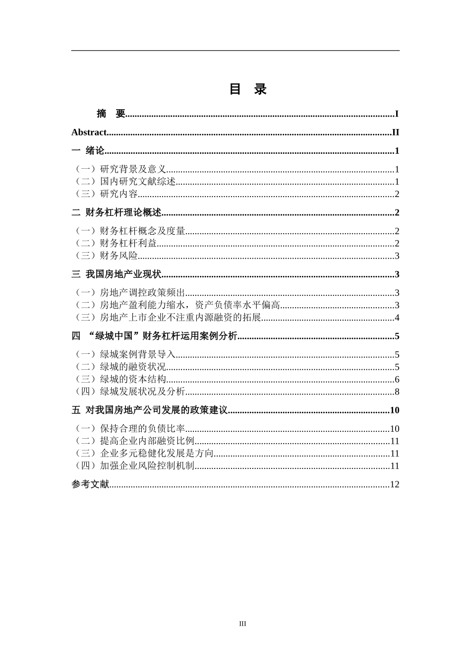 财务杠杆对企业发展的影响——以绿城中国为例   会计学专业_第3页