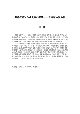 财务杠杆对企业发展的影响——以绿城中国为例   会计学专业