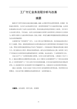 工业工程-工厂付汇业务流程分析与改善研究