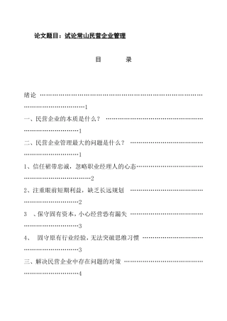 工商管理专业  试论常山民营企业管理