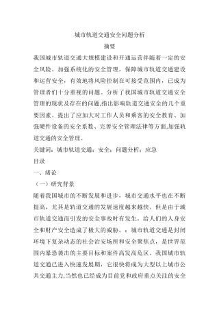 城市轨道交通安全问题分析  公共管理专业