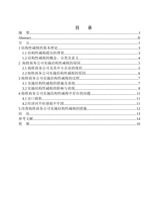财政专业结构性减税对海胜商务公司发展影响的研究
