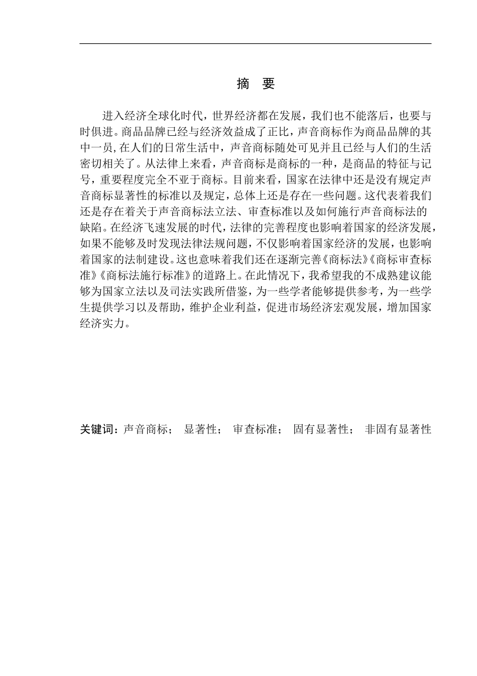法学法律专业声音商标的法律保护研究--以腾讯声音商标案为例_第2页