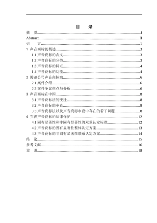 法学法律专业声音商标的法律保护研究--以腾讯声音商标案为例