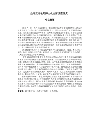 赴塔汉语教师跨文化交际调查研究
