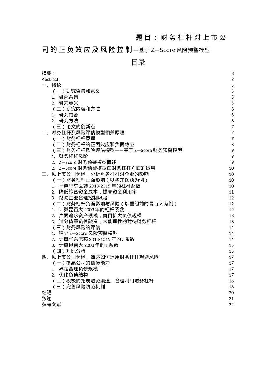 财务杠杆对上市公司的正负效应及风险控制—基于Z—Score风险预警模型  财务管理专业_第1页