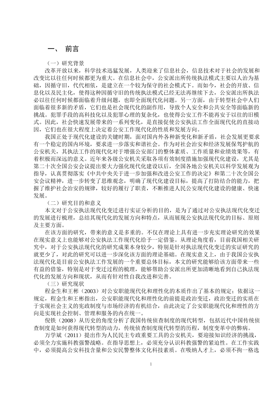 法学-公安派出所执法现代化_第3页