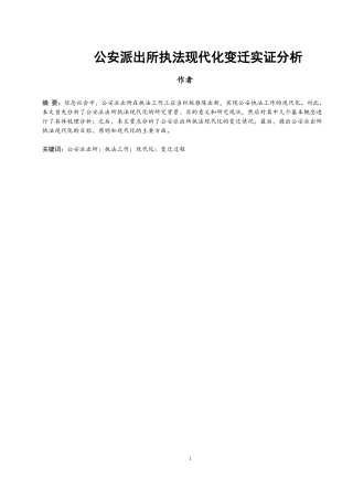 法学-公安派出所执法现代化