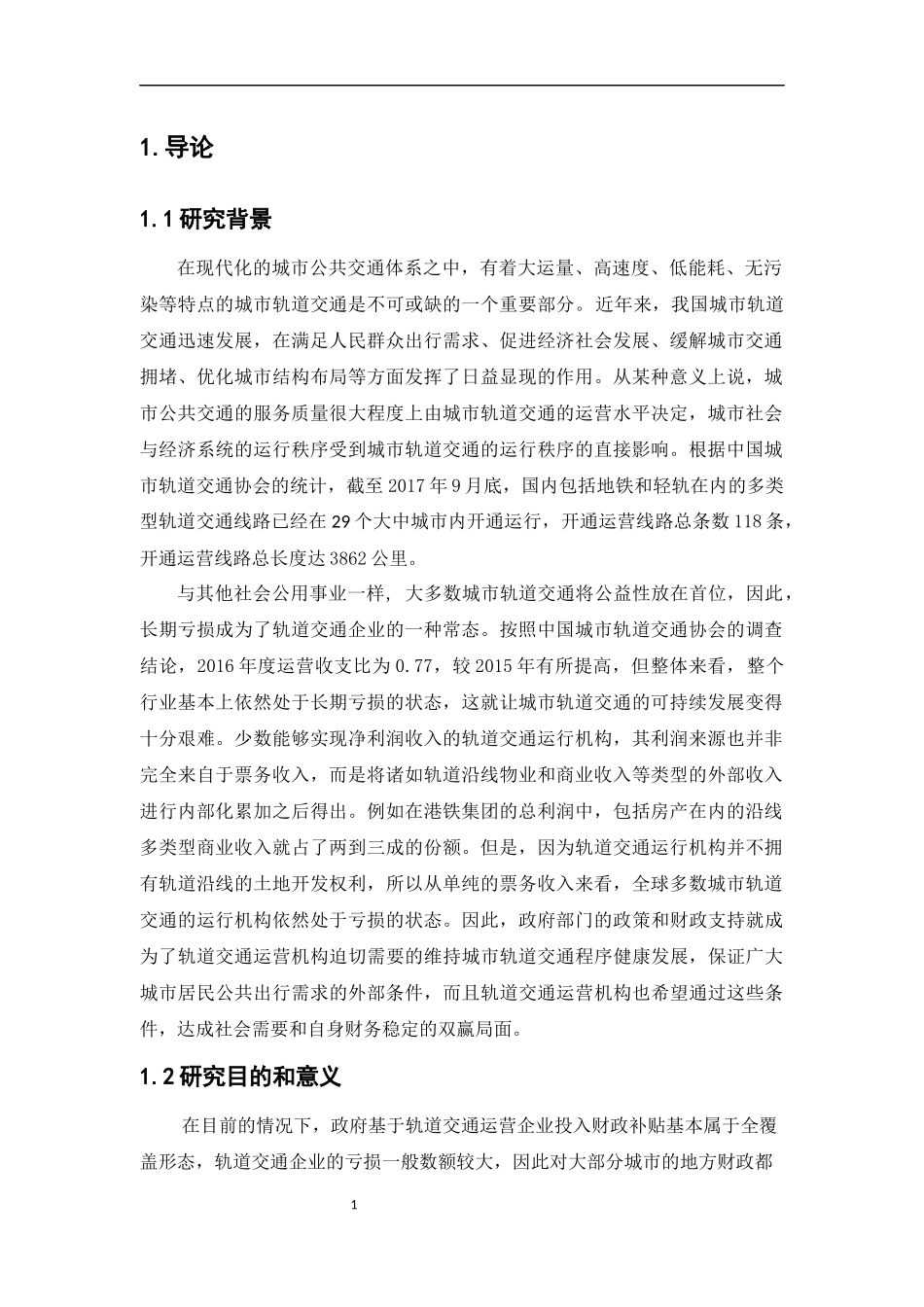 城市轨道交通财政补贴机制研究——基于成本规制视角  会计财务管理专业_第1页