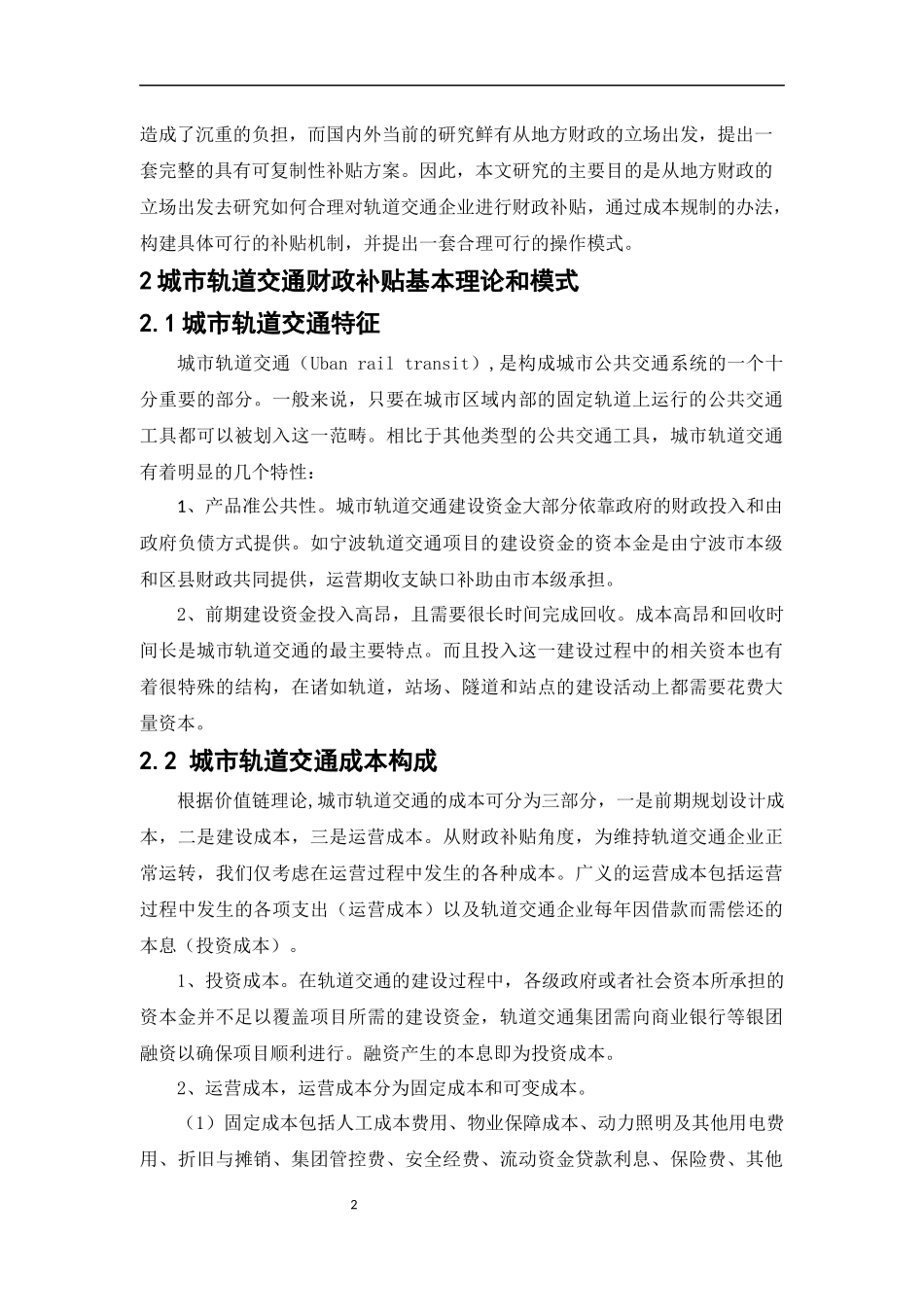 城市轨道交通财政补贴机制研究——基于成本规制视角  会计财务管理专业_第2页