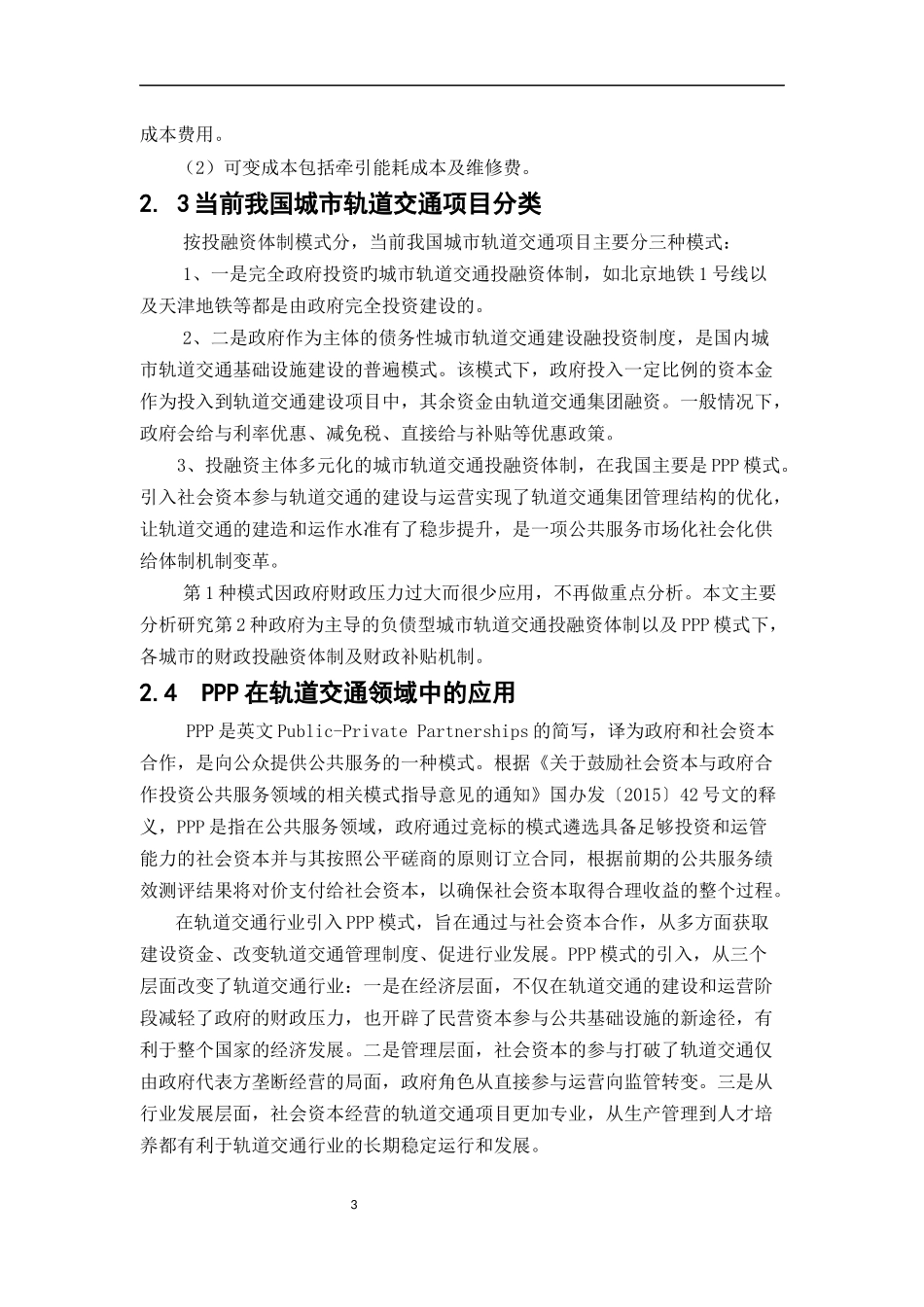 城市轨道交通财政补贴机制研究——基于成本规制视角  会计财务管理专业_第3页