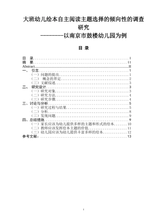 大班幼儿绘本自主阅读主题选择的倾向性的调查研究学前教育专业