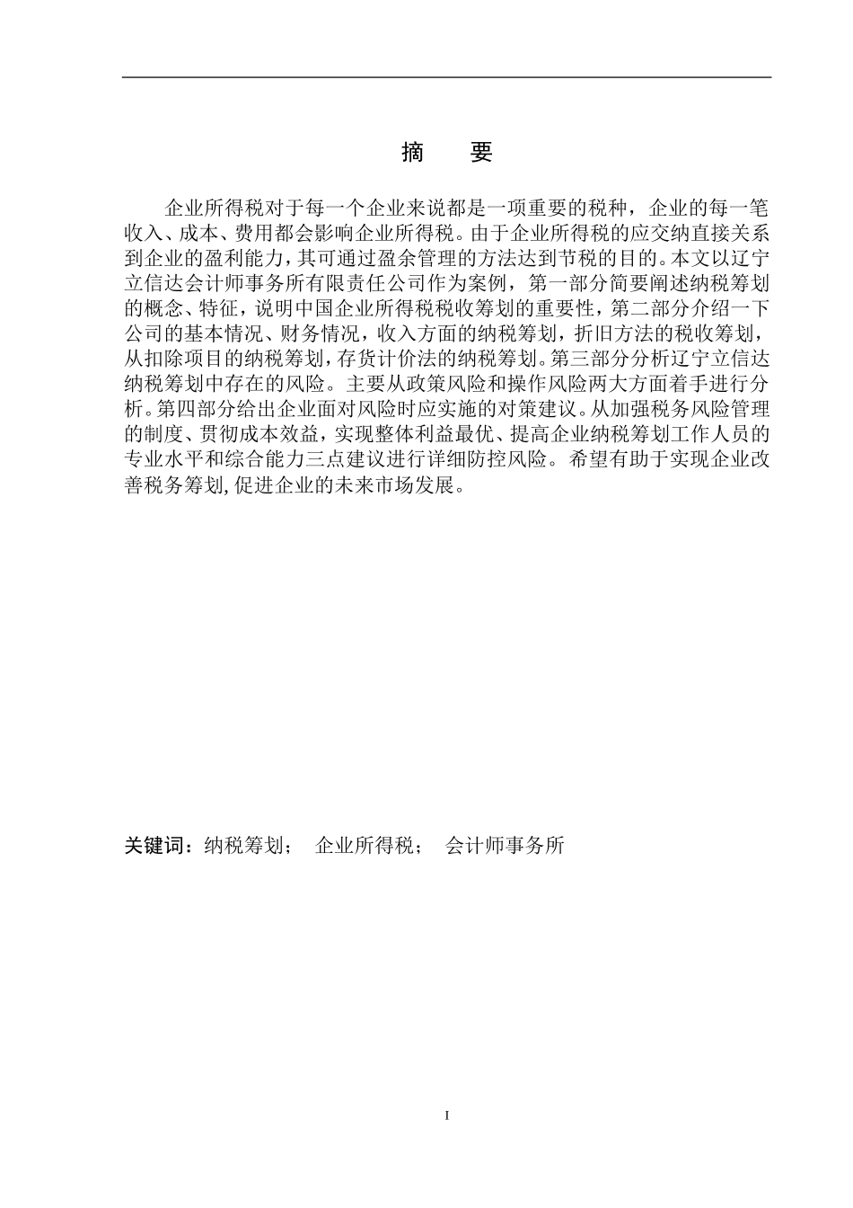 财政专业辽宁立信达会计师事务所有限责任公司企业所得税纳税筹划问题研究_第2页