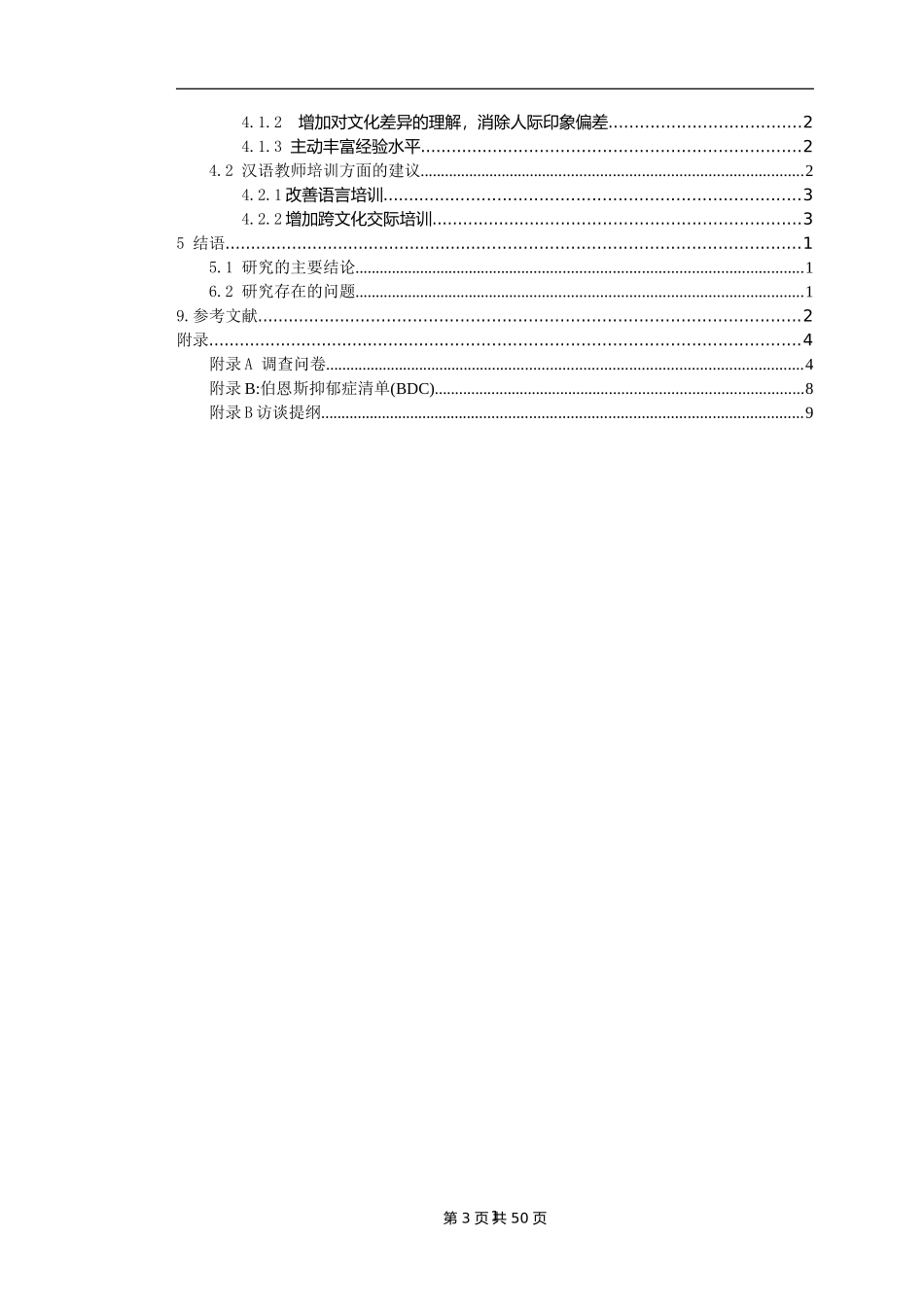 赴塔民大汉语教师跨文化交际调查研究_第3页