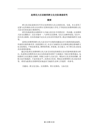 赴塔民大汉语教师跨文化交际调查研究