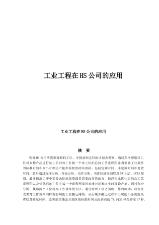 工业工程在HS公司的应用