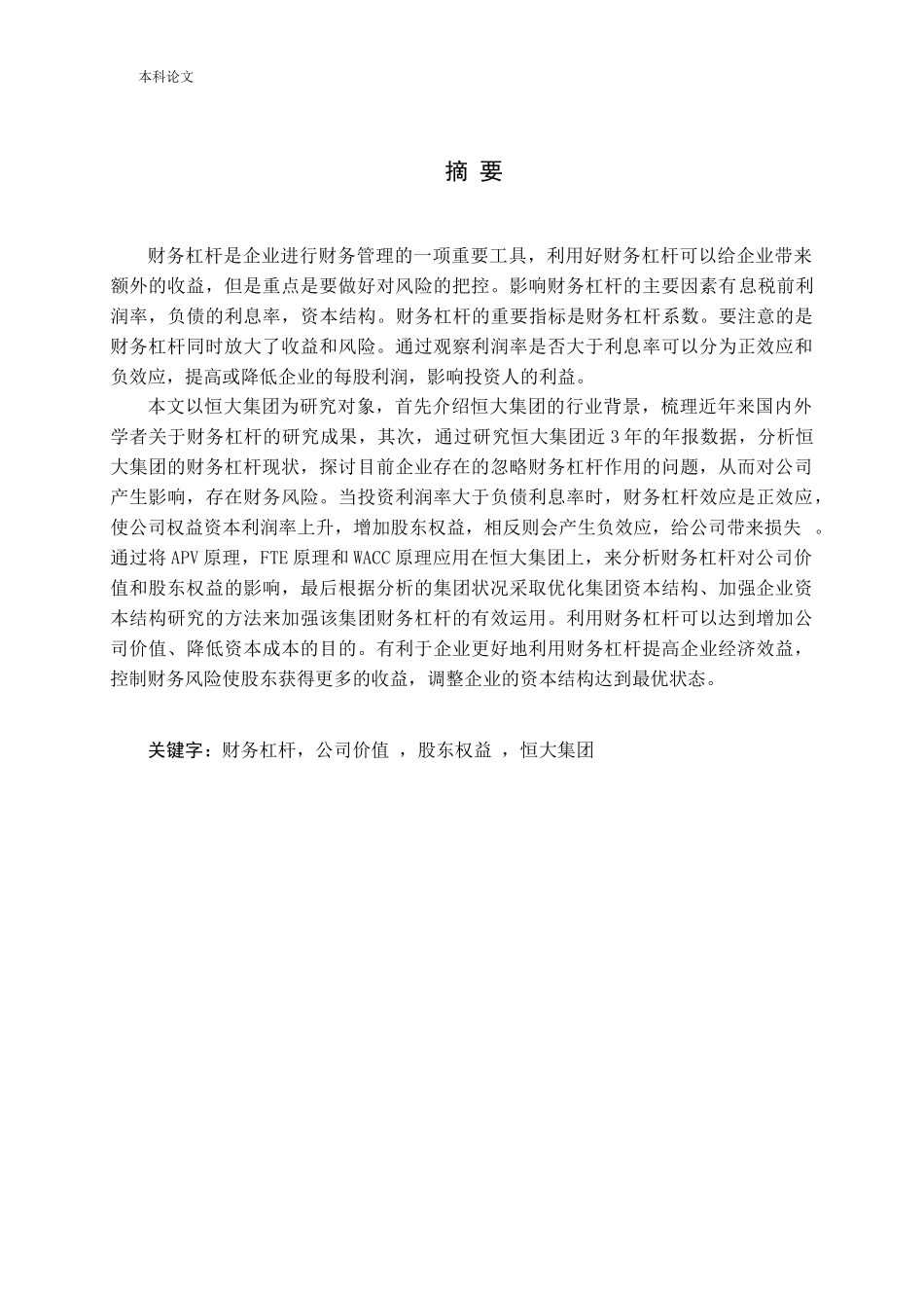 财务杠杆下公司价值和股东权益的分析_第1页