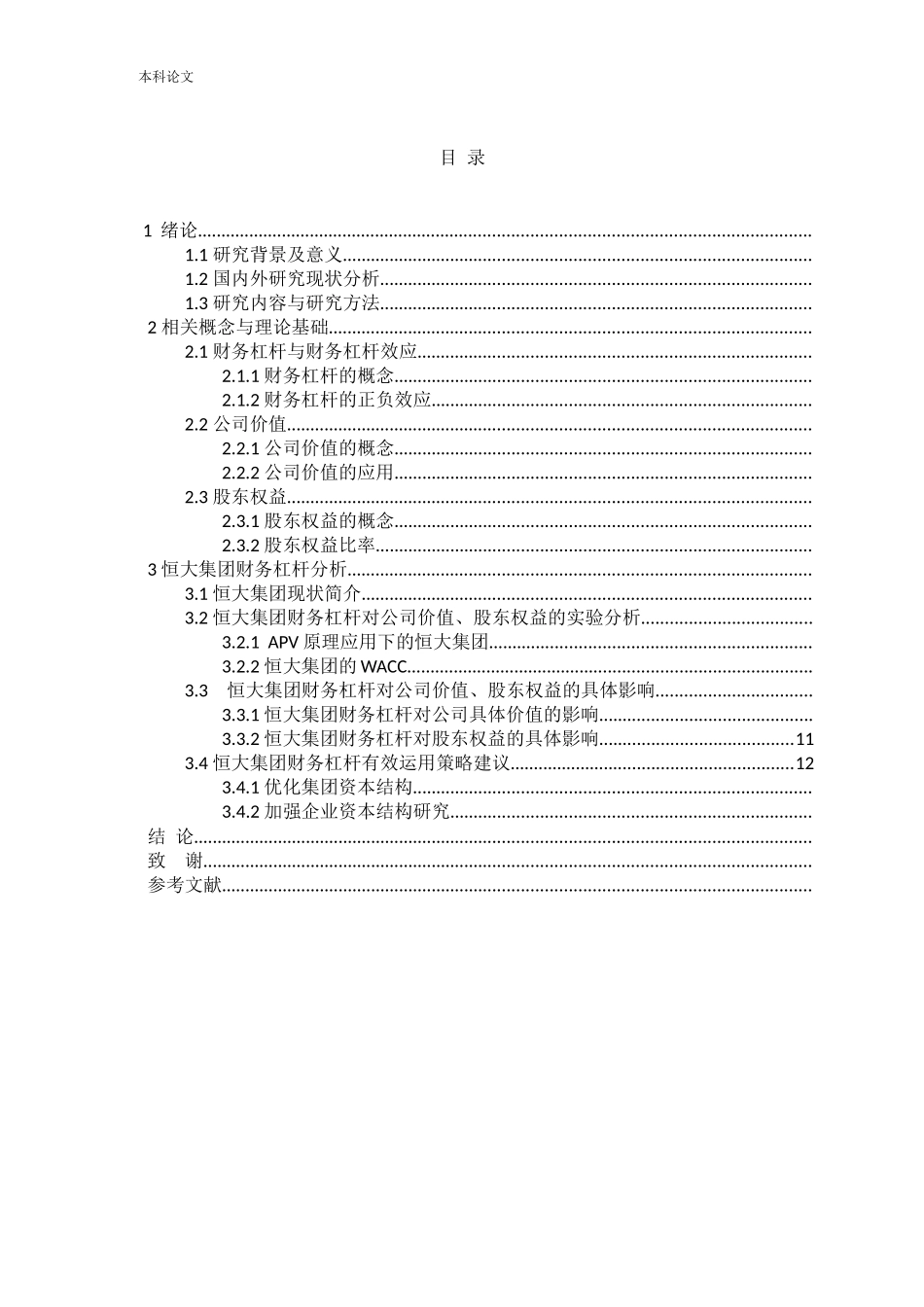 财务杠杆下公司价值和股东权益的分析_第3页