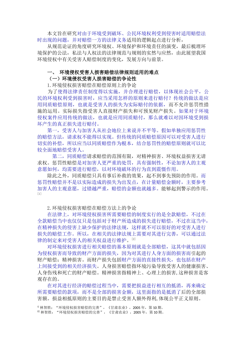 法学-环境侵权受害人损害赔偿的法律规则_第3页