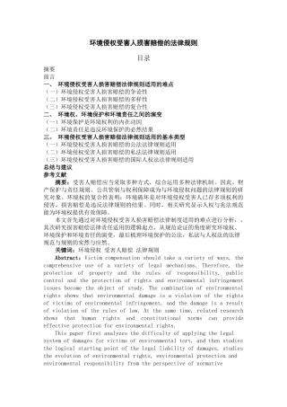 法学-环境侵权受害人损害赔偿的法律规则