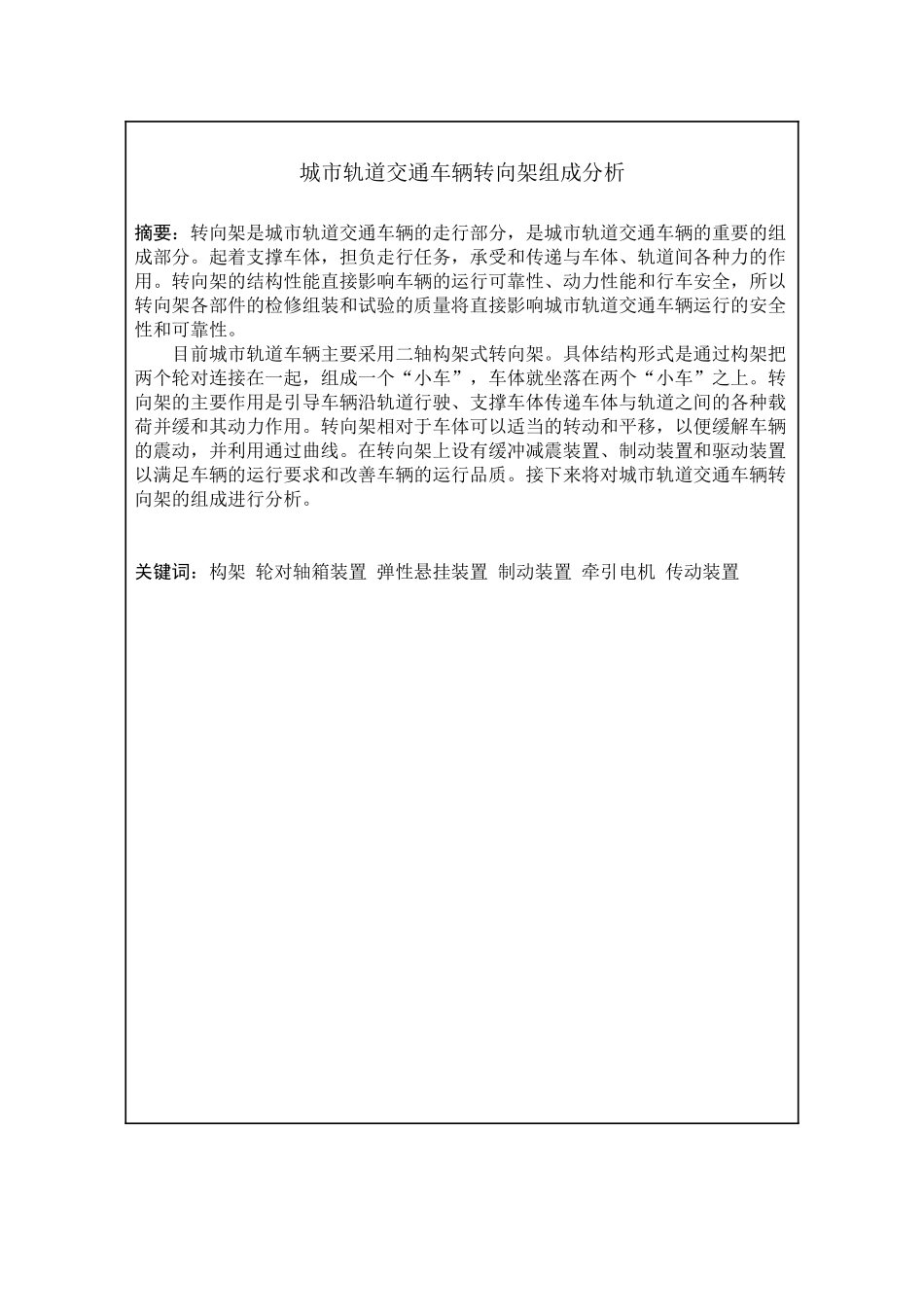 城市轨道交通车辆转向架组成分析   汽车工程专业_第2页