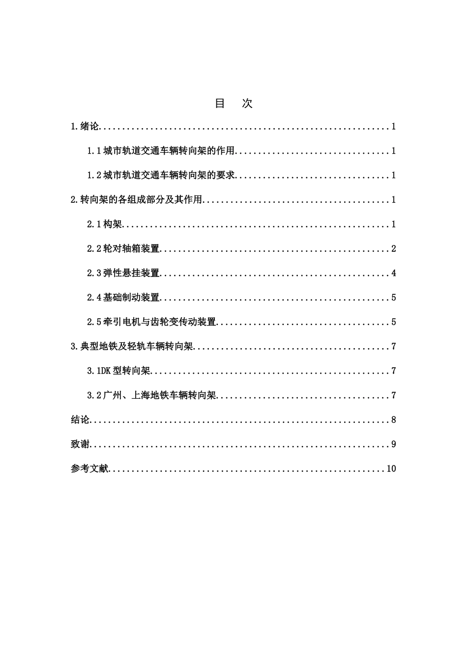 城市轨道交通车辆转向架组成分析   汽车工程专业_第3页